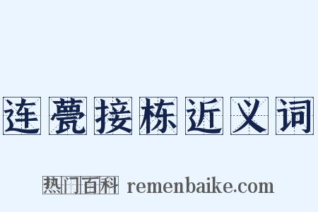 连甍接栋近义词是什么意思的图片